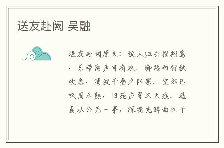 送友赴阙 吴融