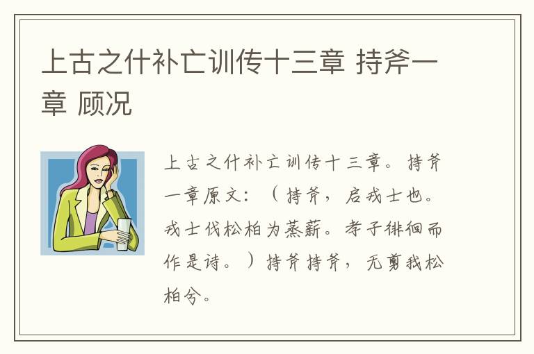 上古之什补亡训传十三章 持斧一章 顾况
