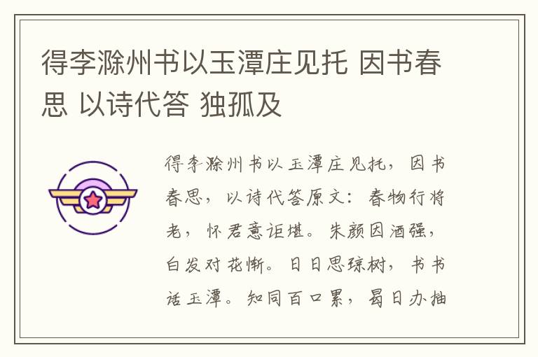 得李滁州书以玉潭庄见托 因书春思 以诗代答 独孤及