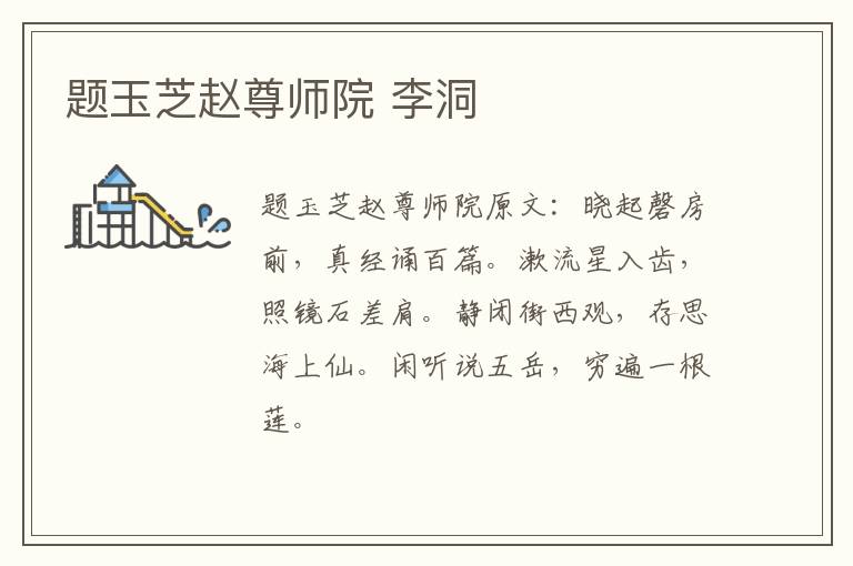 题玉芝赵尊师院 李洞