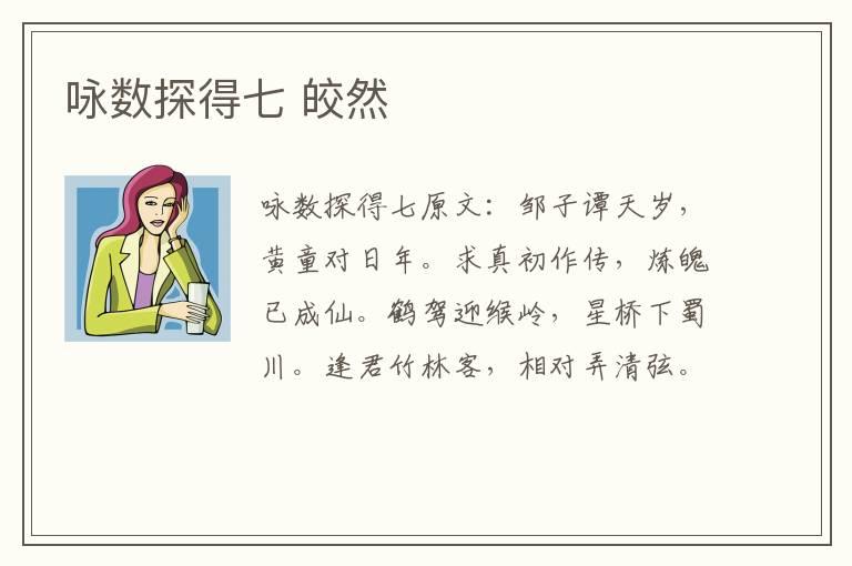 咏数探得七 皎然