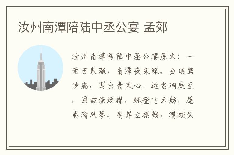汝州南潭陪陆中丞公宴 孟郊