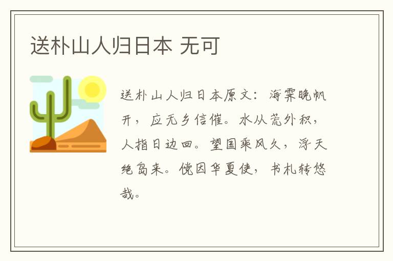 送朴山人归日本 无可