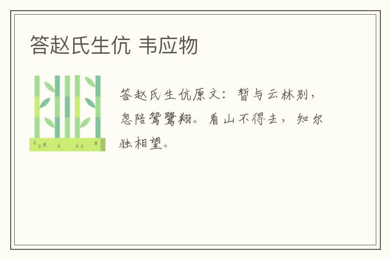 答赵氏生伉 韦应物