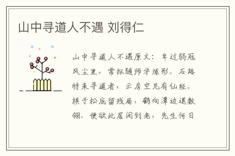 山中寻道人不遇 刘得仁