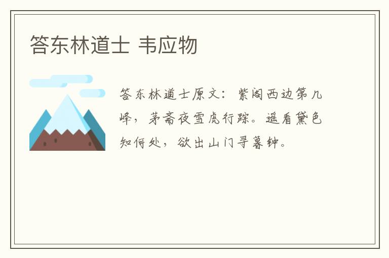 答东林道士 韦应物