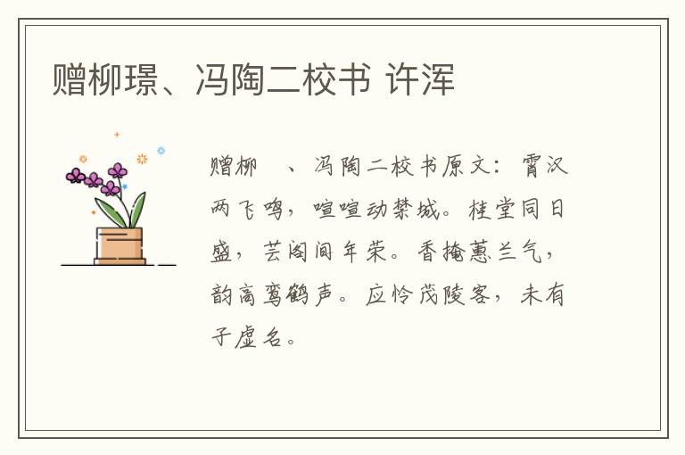赠柳璟、冯陶二校书 许浑