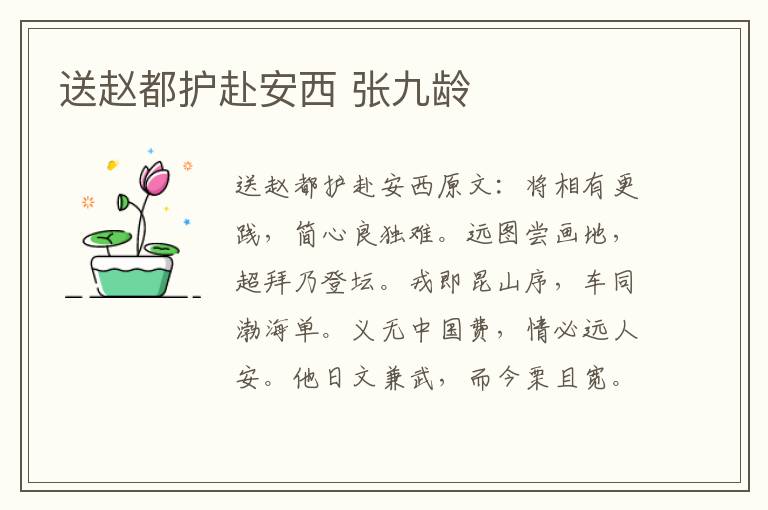 送赵都护赴安西 张九龄