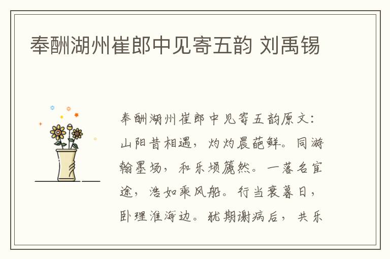 奉酬湖州崔郎中见寄五韵 刘禹锡