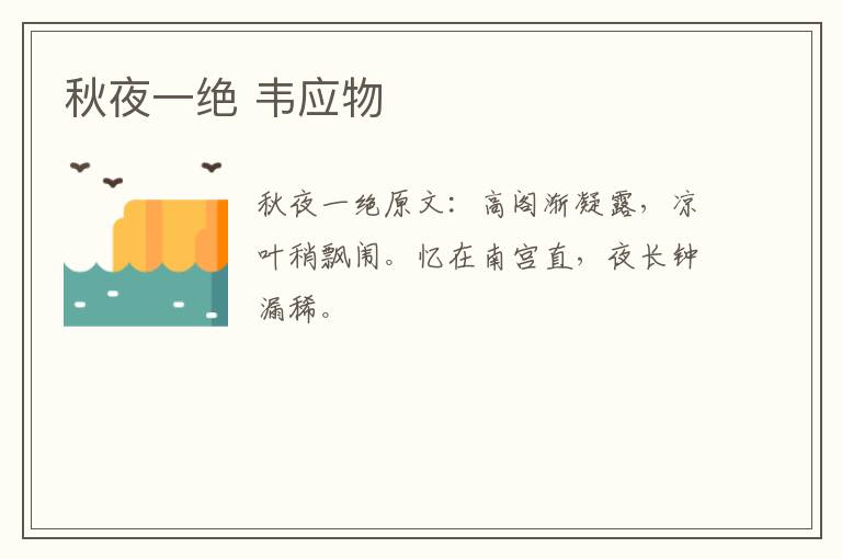 秋夜一绝 韦应物