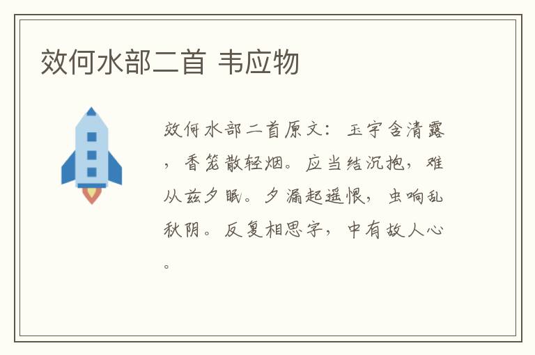 效何水部二首 韦应物