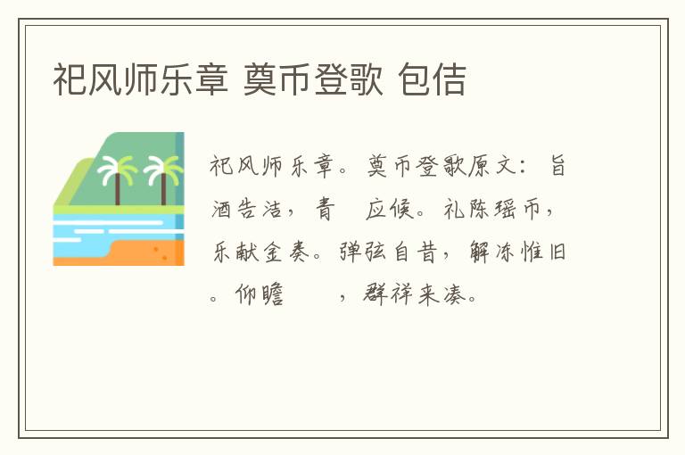 祀风师乐章 奠币登歌 包佶