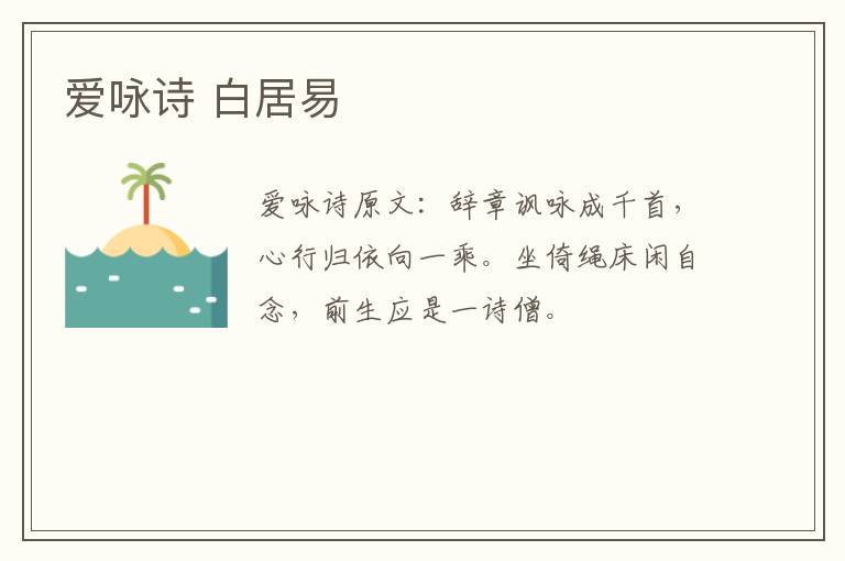 爱咏诗 白居易