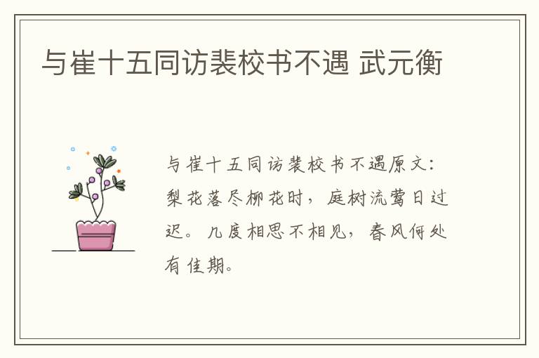 与崔十五同访裴校书不遇 武元衡