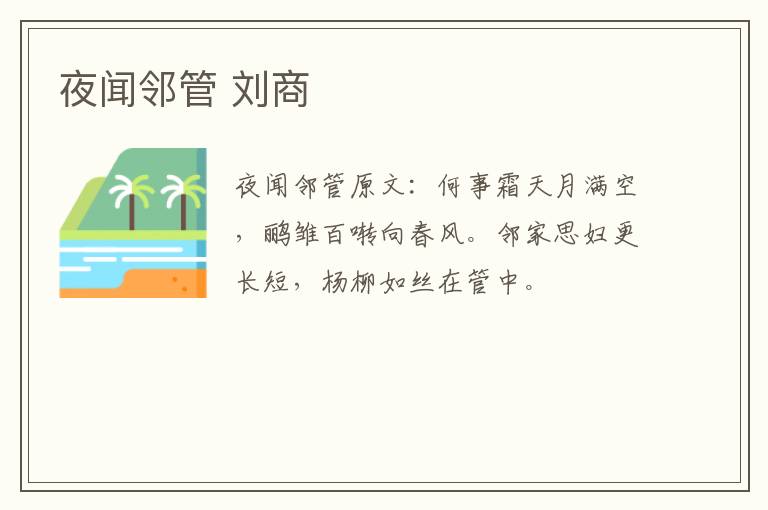 夜闻邻管 刘商