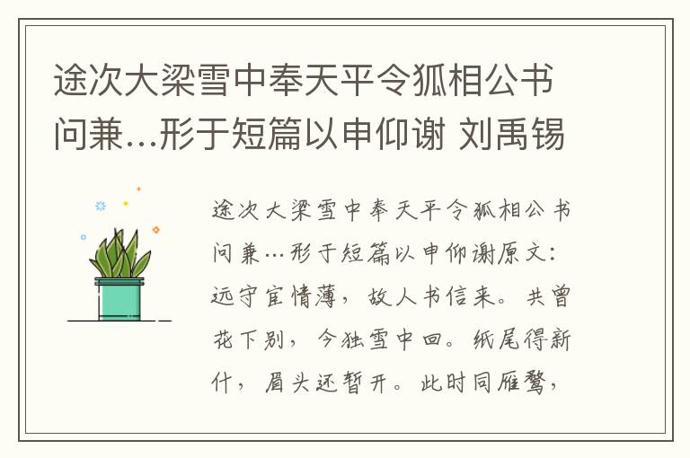 途次大梁雪中奉天平令狐相公书问兼…形于短篇以申仰谢 刘禹锡