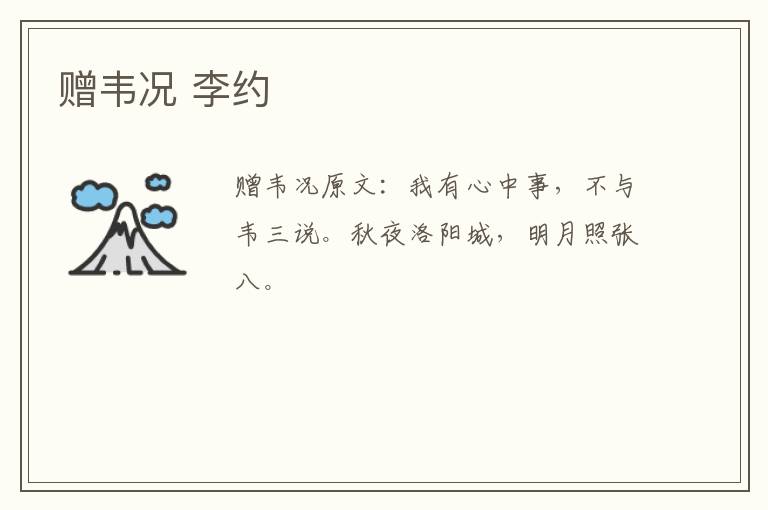 赠韦况 李约