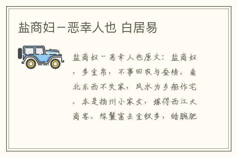 盐商妇－恶幸人也 白居易