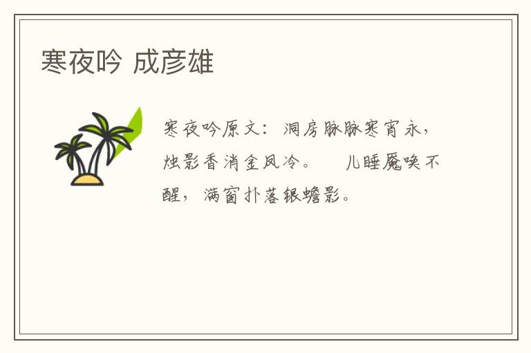 寒夜吟 成彦雄