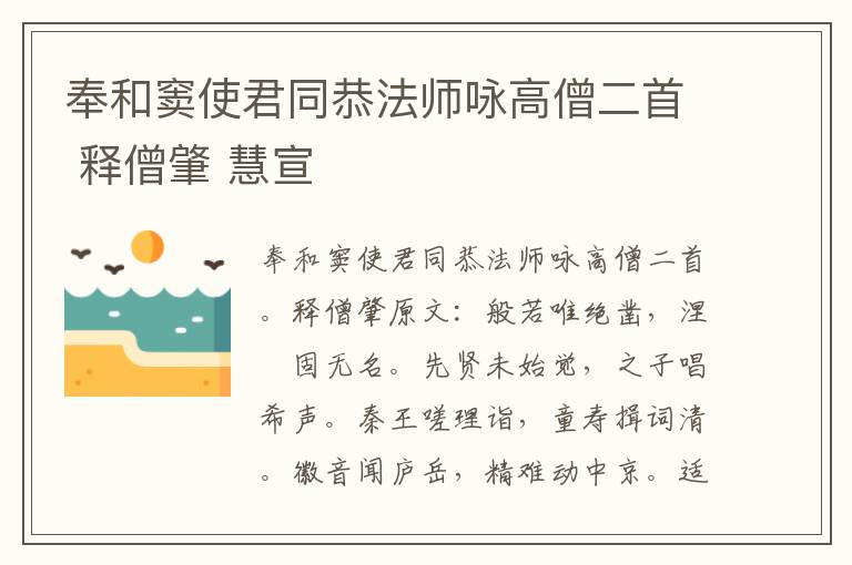 奉和窦使君同恭法师咏高僧二首 释僧肇 慧宣