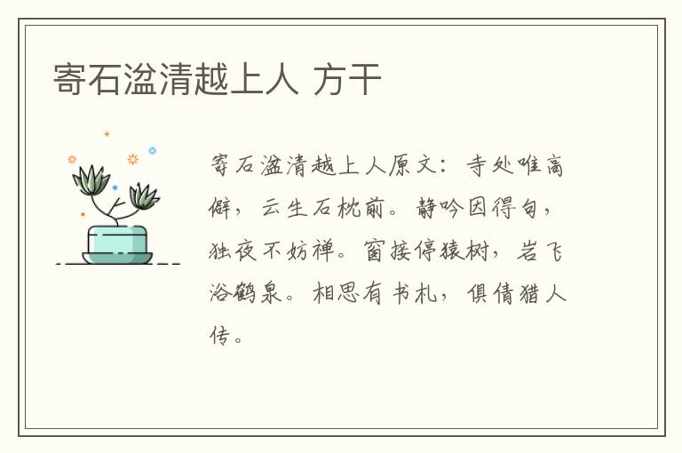 寄石湓清越上人 方干