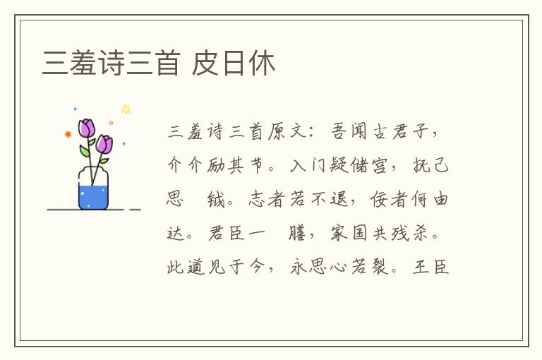 三羞诗三首 皮日休