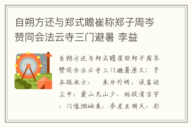 自朔方还与郑式瞻崔称郑子周岑赞同会法云寺三门避暑 李益
