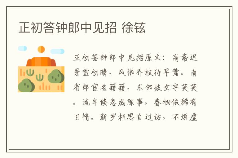 正初答钟郎中见招 徐铉