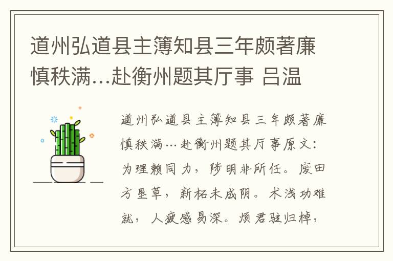 道州弘道县主簿知县三年颇著廉慎秩满…赴衡州题其厅事 吕温