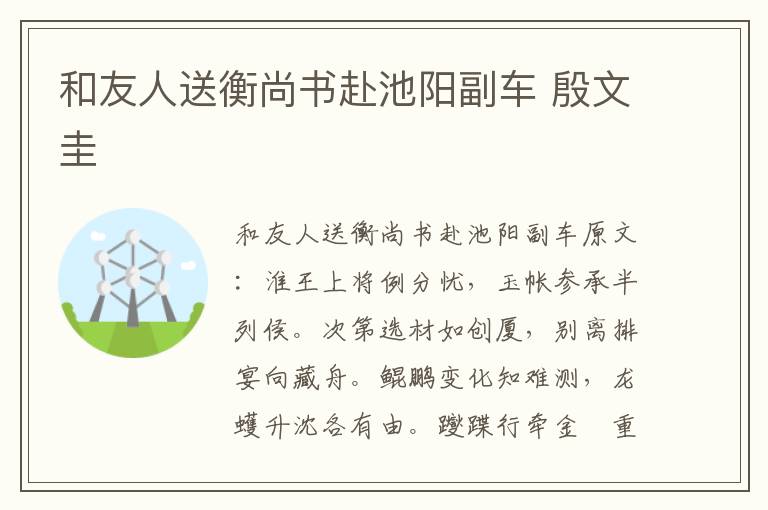 和友人送衡尚书赴池阳副车 殷文圭