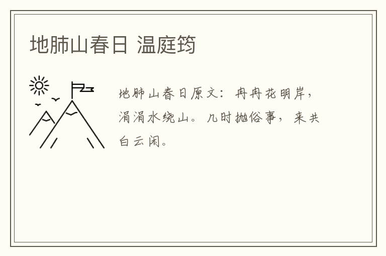 地肺山春日 温庭筠