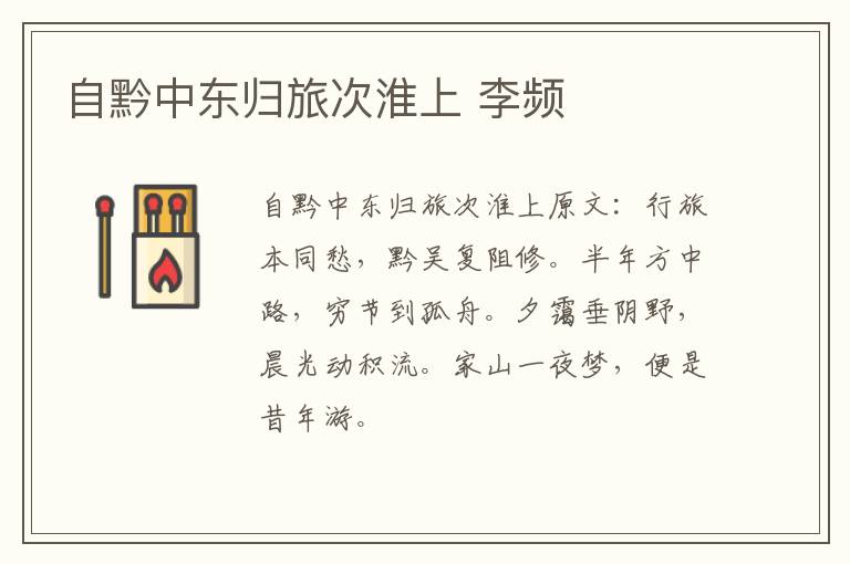 自黔中东归旅次淮上 李频