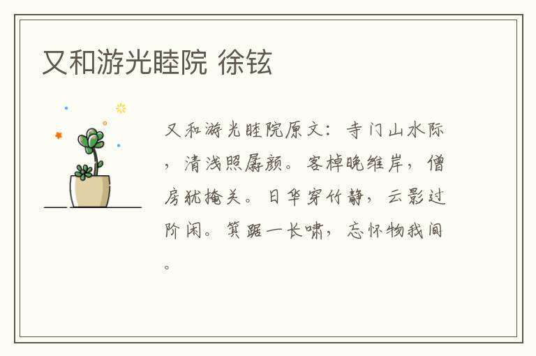 又和游光睦院 徐铉