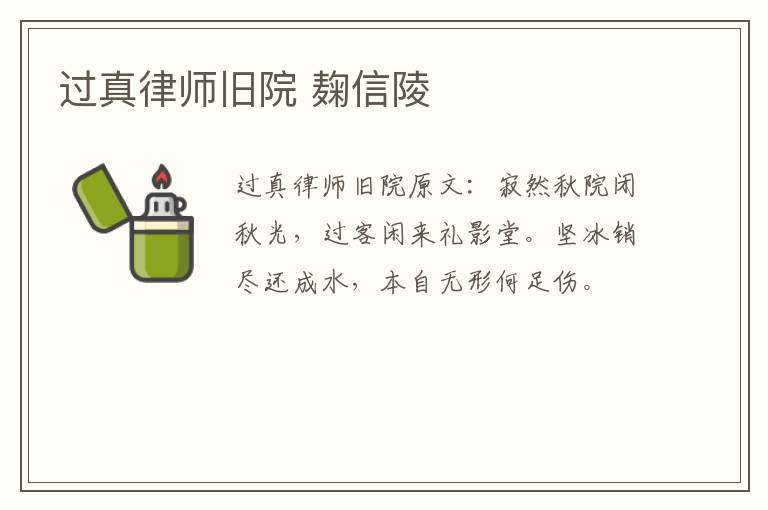 过真律师旧院 麹信陵