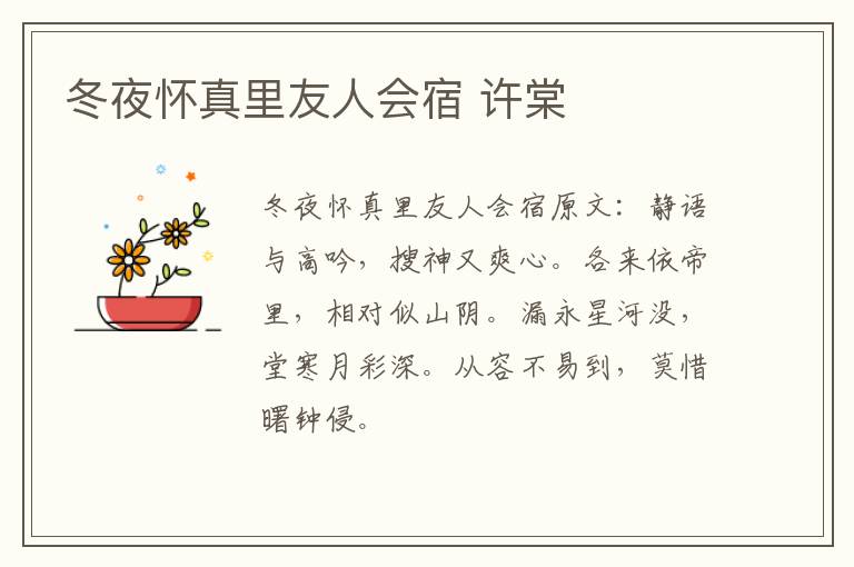 冬夜怀真里友人会宿 许棠