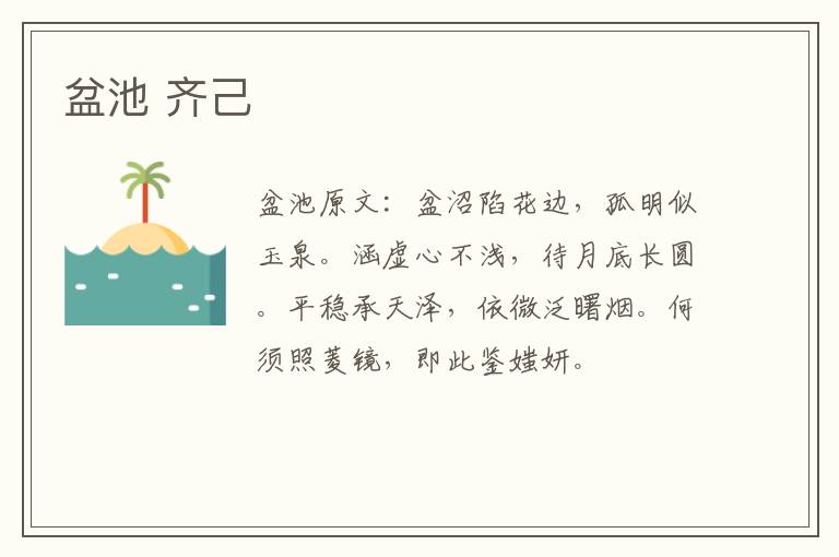 盆池 齐己