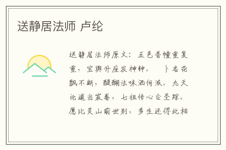 送静居法师 卢纶