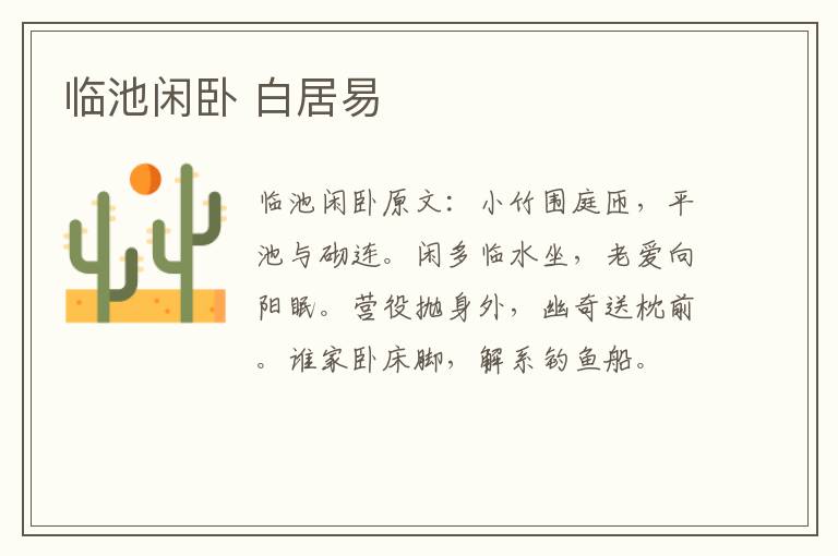 临池闲卧 白居易