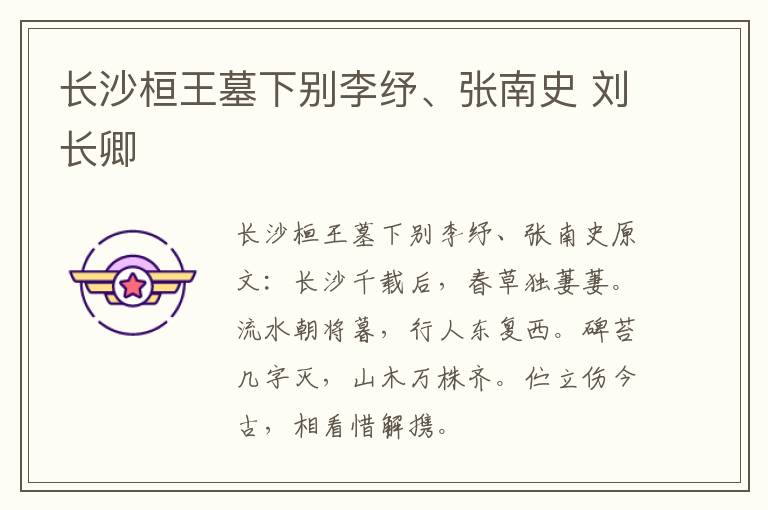 长沙桓王墓下别李纾、张南史 刘长卿