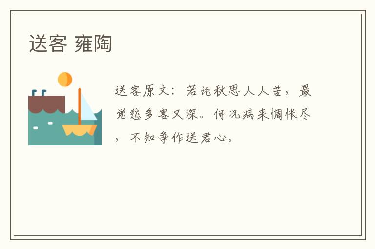 送客 雍陶