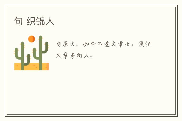句 织锦人