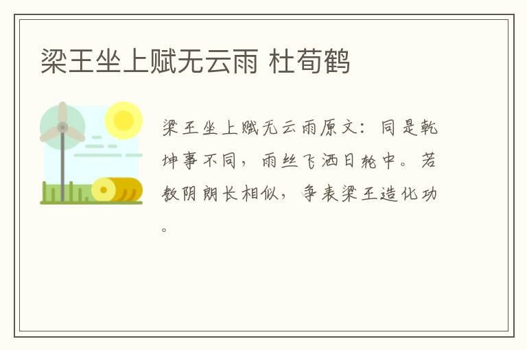 梁王坐上赋无云雨 杜荀鹤