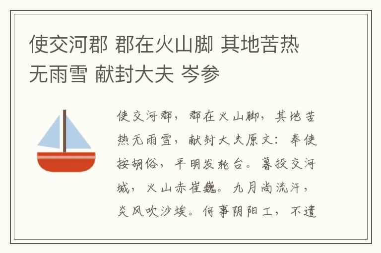 使交河郡 郡在火山脚 其地苦热无雨雪 献封大夫 岑参