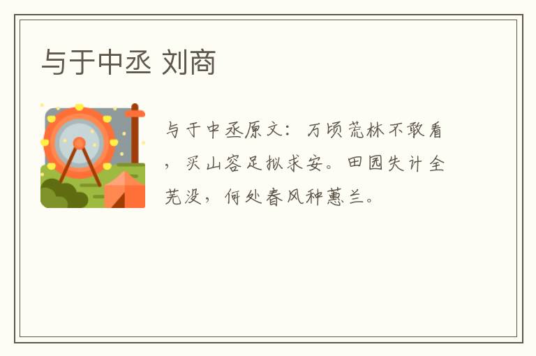 与于中丞 刘商