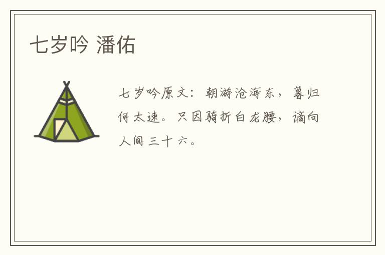 七岁吟 潘佑