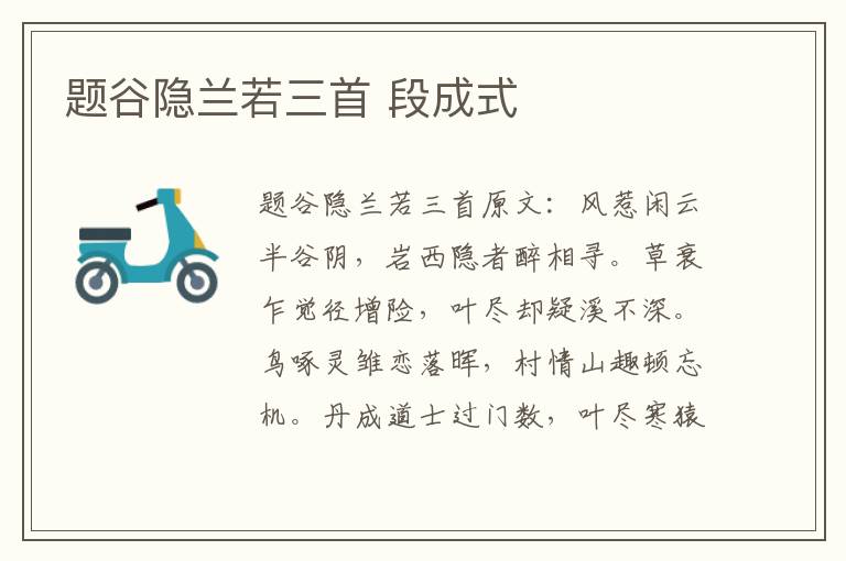 题谷隐兰若三首 段成式