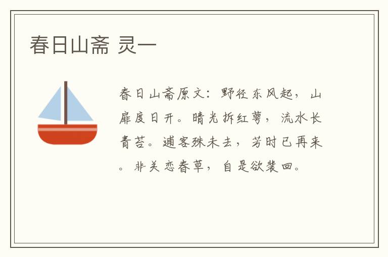 春日山斋 灵一