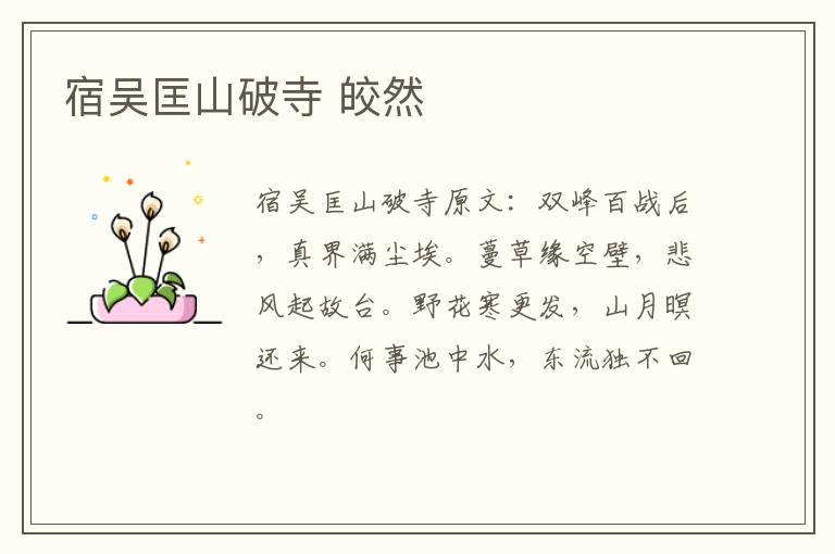 宿吴匡山破寺 皎然