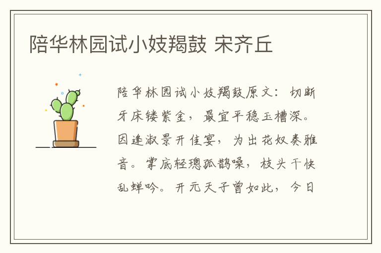 陪华林园试小妓羯鼓 宋齐丘