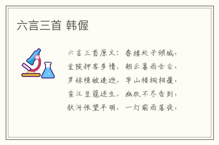 六言三首 韩偓